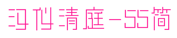 汉仪清庭-55简