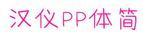 汉仪PP体简