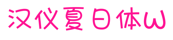 汉仪夏日体W