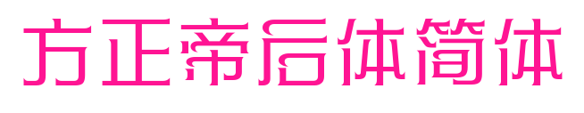 方正帝后体简体