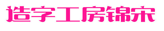 造字工房锦宋