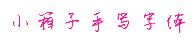 小箱子手写字体