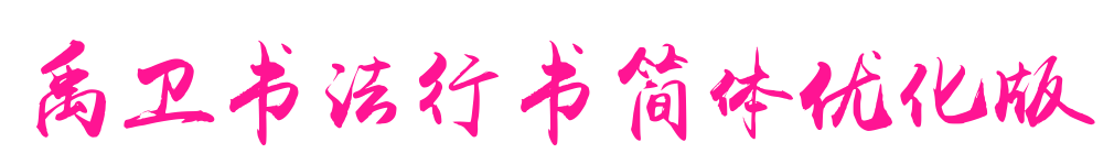 禹卫书法行书简体优化版