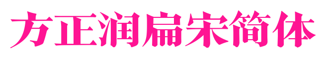 方正润扁宋简体预览图片