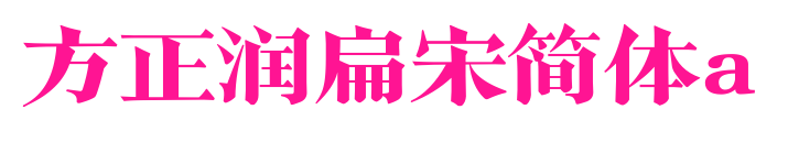 方正润扁宋简体a预览图片