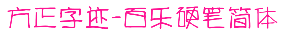 方正字迹-百乐硬笔简体