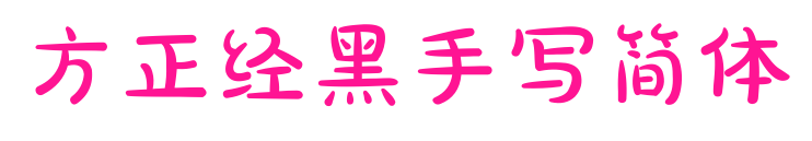 方正经黑手写简体