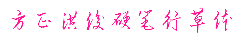 方正洪俊硬笔行草体