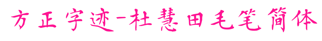 方正字迹-杜慧田毛笔简体预览图片