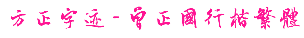 方正字迹 - 曾正国行楷繁体