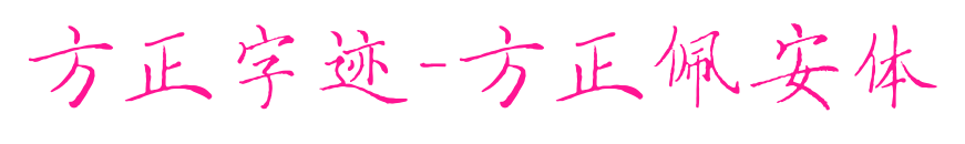 方正字迹-方正佩安体预览图片