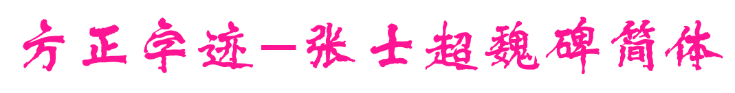 方正字迹-张士超魏碑简体