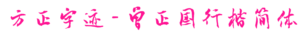 方正字迹 - 曾正国行楷简体
