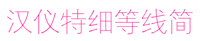 汉仪特细等线简