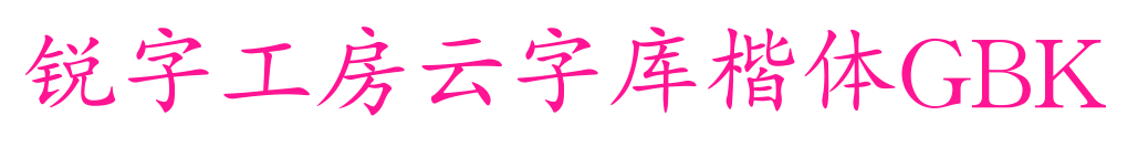 锐字工房云字库楷体GBK