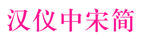 汉仪中宋简
