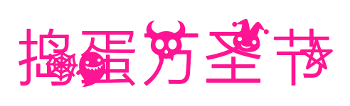 捣蛋万圣节