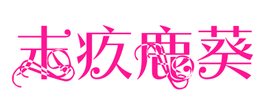 末疚鹿葵预览图片