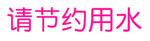 请节约用水
