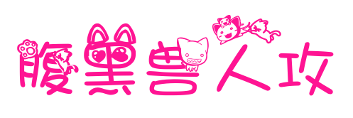 腹黑兽人攻