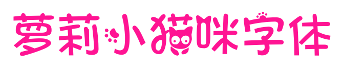 萝莉小猫咪字体