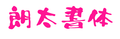 朗太書体