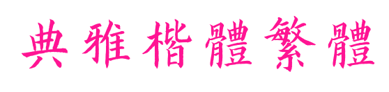 典雅楷体繁体
