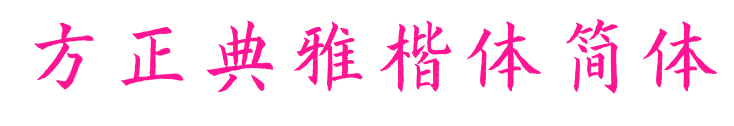 方正典雅楷体简体