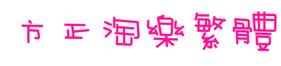 方正淘乐繁体