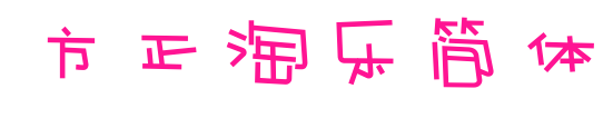 方正淘乐简体