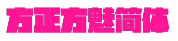 方正方魅简体