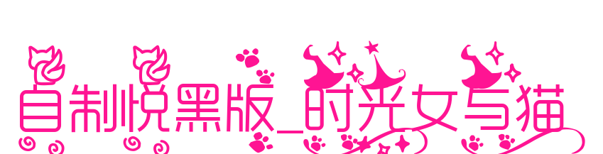 自制悦黑版_时光女与猫