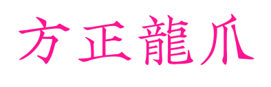 方正龍爪预览图片