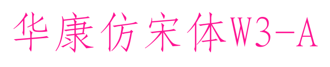 华康仿宋体W3-A