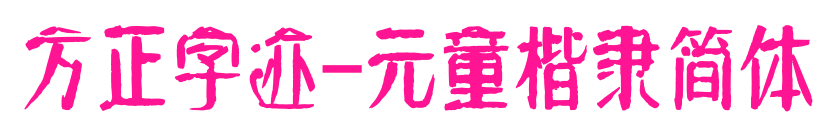 方正字迹-元童楷隶简体