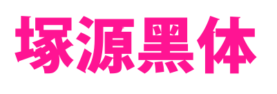 塚源黑体