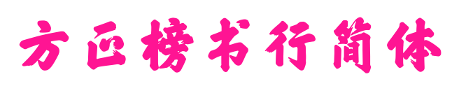 方正榜书行简体