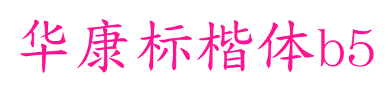 华康标楷体b5预览图片