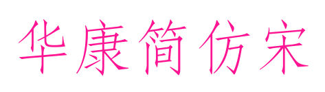 华康简仿宋