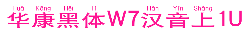 华康黑体W7汉音上1U