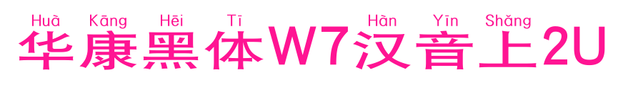 华康黑体W7汉音上2U