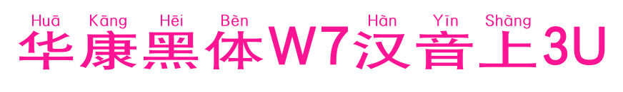 华康黑体W7汉音上3U
