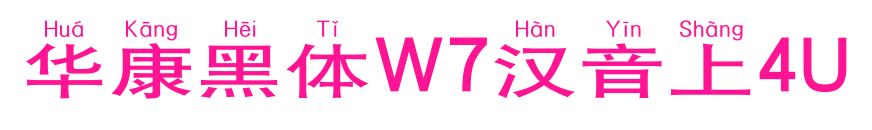 华康黑体W7汉音上4U