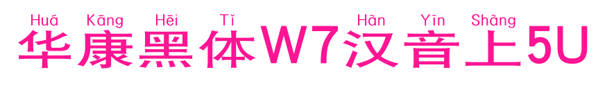 华康黑体W7汉音上5U