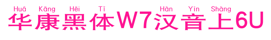 华康黑体W7汉音上6U