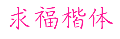 求福楷体