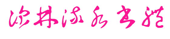 深林流水書體预览图片