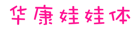 华康娃娃体