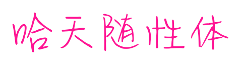 哈天随性体