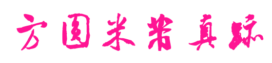 方圆米芾真迹预览图片